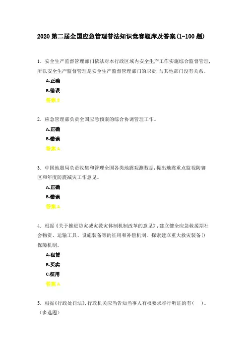 2020第二届全国应急管理普法知识竞赛题库及答案(1-100题)