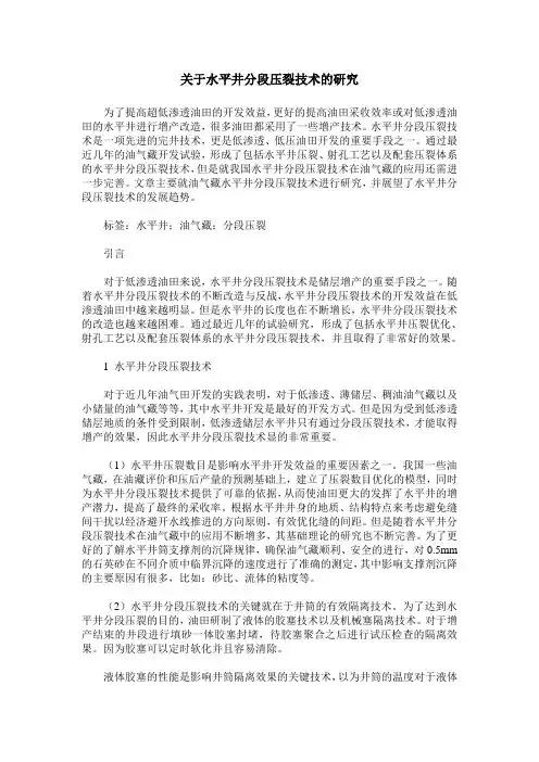 关于水平井分段压裂技术的研究