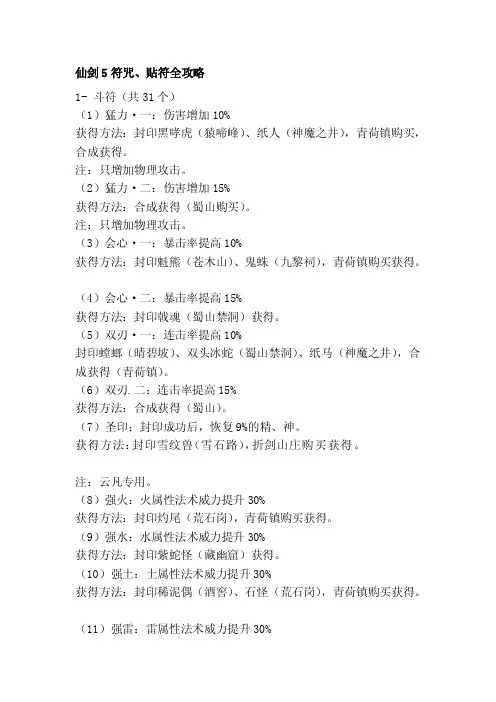 [大成]仙剑5符咒、贴符全攻略