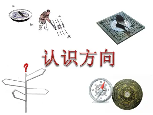 三年级下册数学课件 - 8 认识方向   北京版(共17张PPT) .ppt