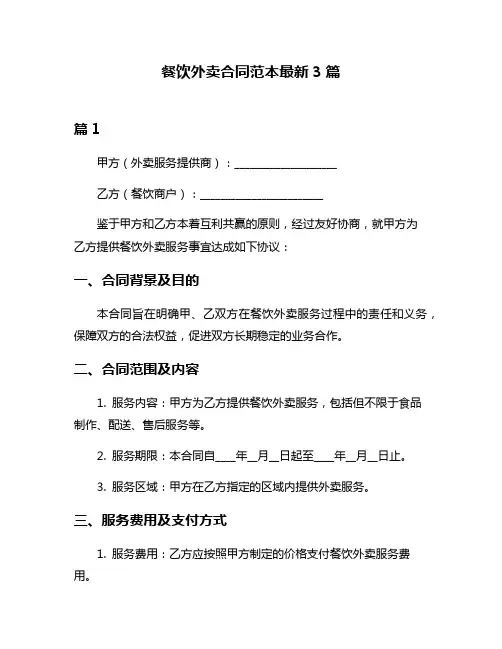 餐饮外卖合同范本最新3篇