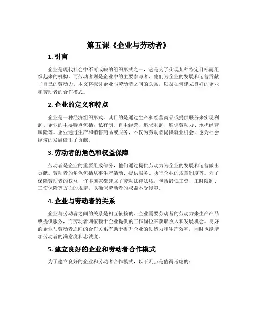 第五课《企业与劳动者》