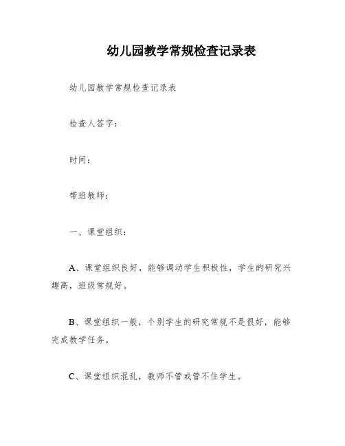 幼儿园教学常规检查记录表