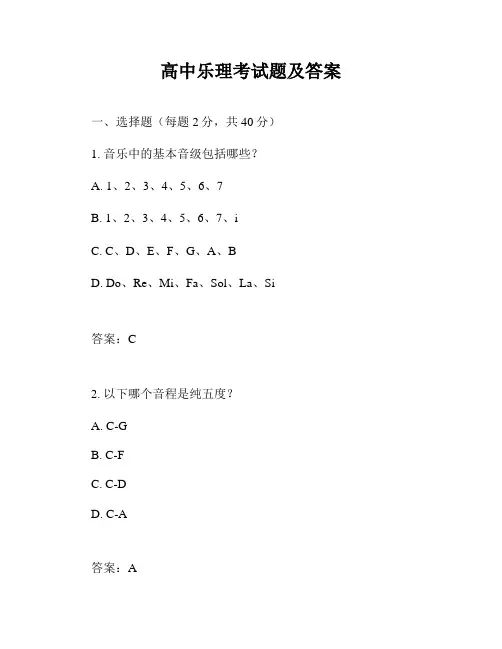 高中乐理考试题及答案