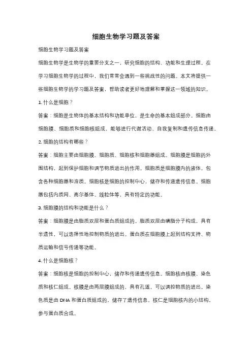 细胞生物学习题及答案