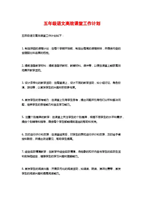 五年级语文高效课堂工作计划