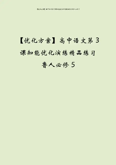 【优化方案】高中语文第3课知能优化演练精品练习鲁人必修5