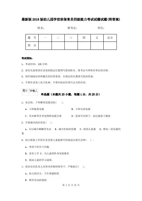 最新版2018版幼儿园学前班保育员四级能力考试试题试题(附答案)