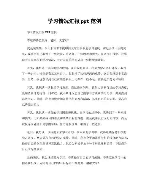 学习情况汇报ppt范例