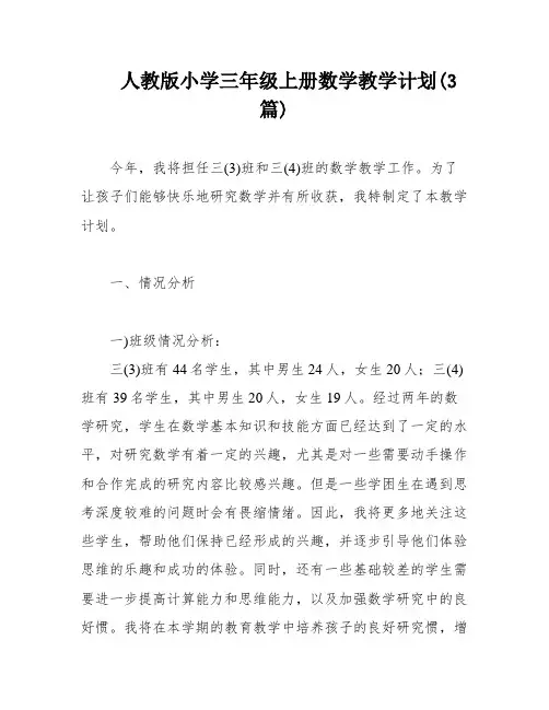 人教版小学三年级上册数学教学计划(3篇)