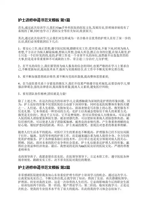 护士进修申请书范文模板(实用5篇)