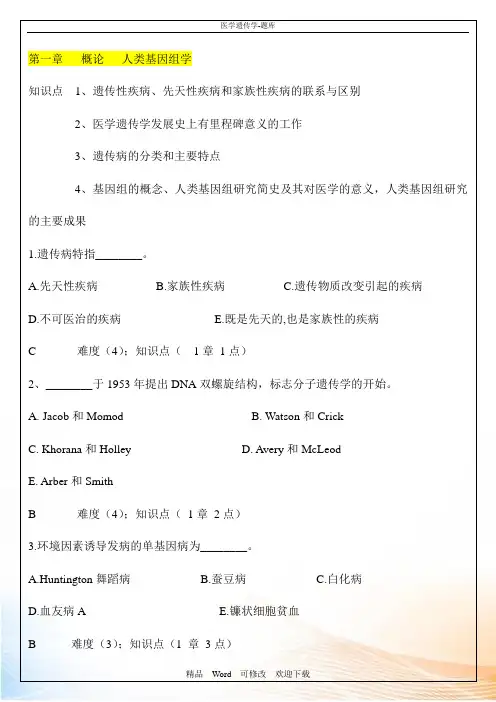 最新 医学遗传学试题题库(109页)