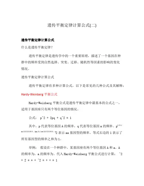 遗传平衡定律计算公式(二)