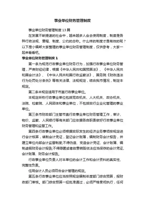 事业单位财务管理制度