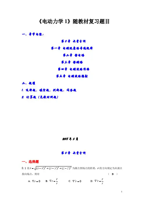 电动力学-选择题填空题判断题问答题复习