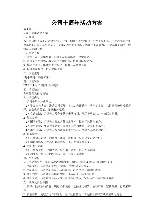 公司十周年活动方案