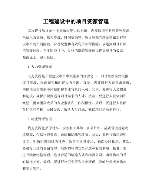 工程建设中的项目资源管理