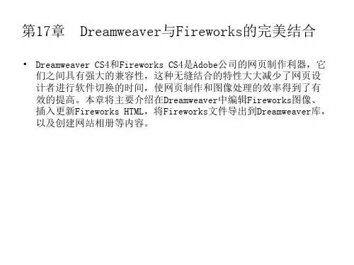 Dreamweaver cs4 第17章  Dreamweaver与Fireworks的完美结合