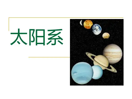 《太阳系》PPT(上课用)4