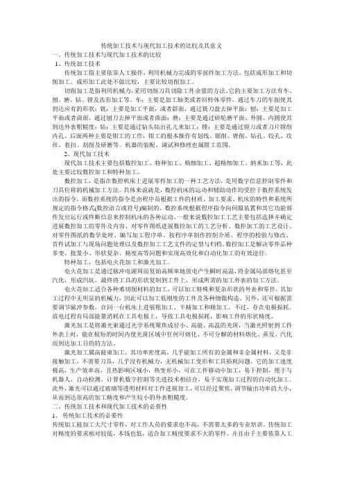 传统加工技术与现代加工技术的比较及其意义