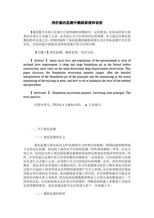 浅析基坑监测中测斜原理和误差
