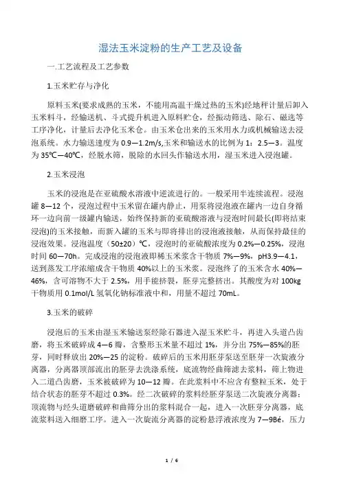 玉米淀粉生产工艺指标控制
