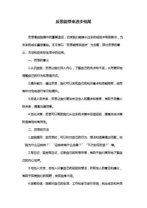反思能带来进步结尾