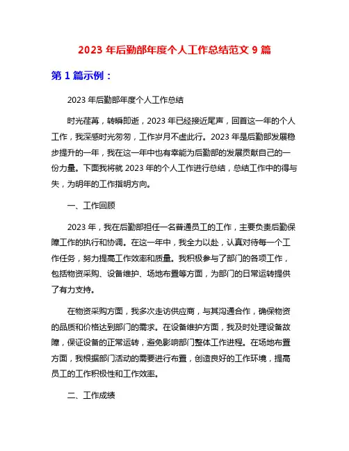 2023年后勤部年度个人工作总结范文9篇