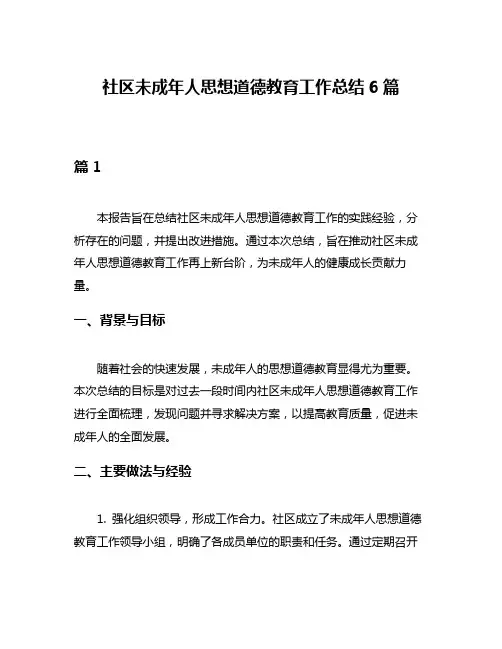 社区未成年人思想道德教育工作总结6篇