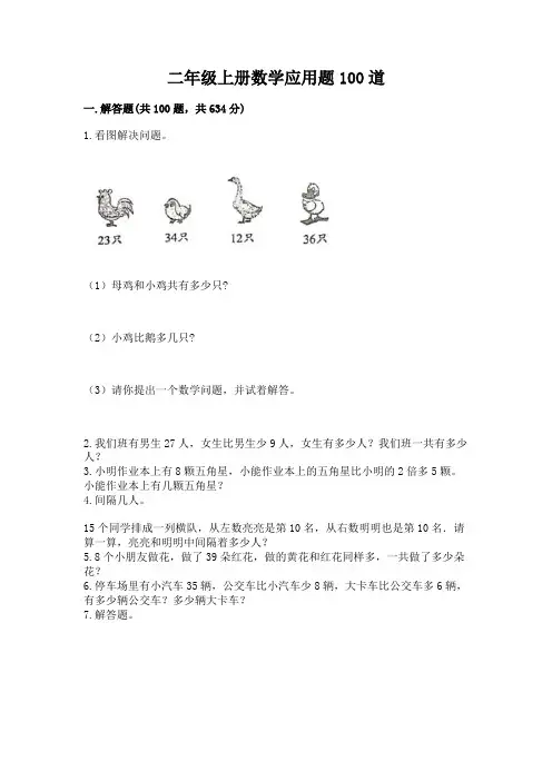 二年级上册数学应用题100道精品(历年真题)