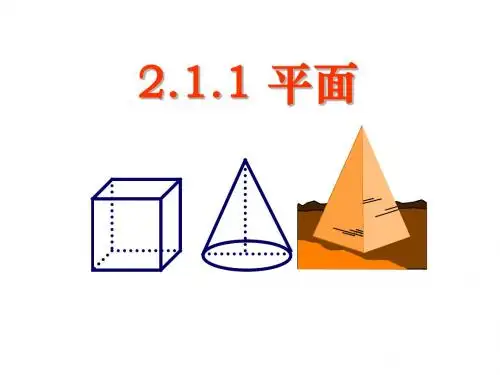 2019年【数学】2.1.1《空间点_直线_平面之间的位置关系--平面》课件(新人教A版必修2)精品教育.ppt