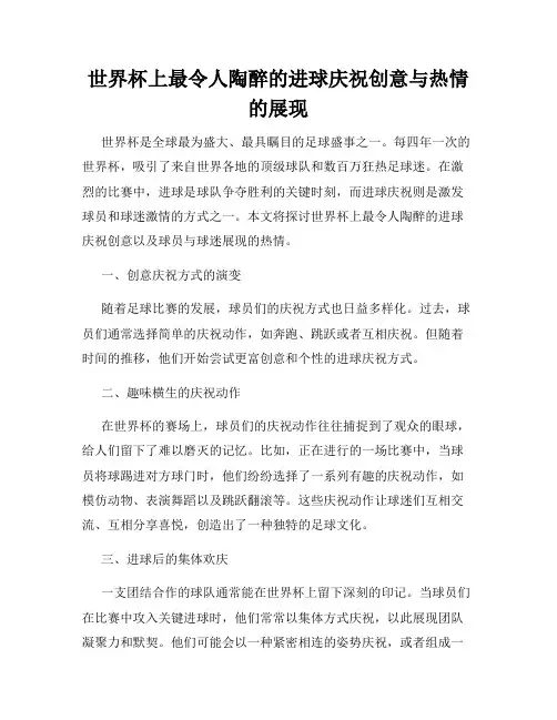 世界杯上最令人陶醉的进球庆祝创意与热情的展现