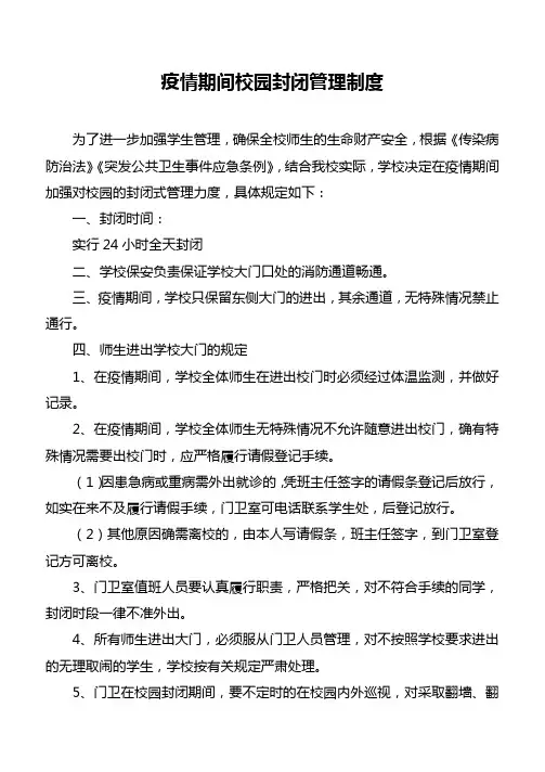 学校疫情防控制度汇总