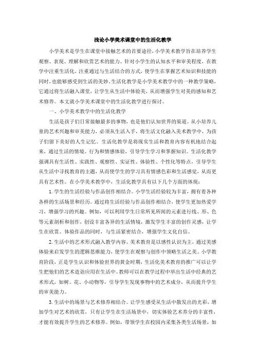浅论小学美术课堂中的生活化教学 (3)