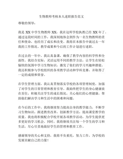 生物教师考核本人述职报告范文