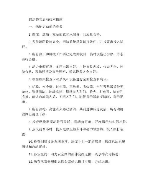 锅炉整套启动技术措施