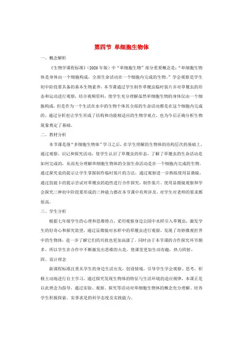 七年级生物上册 第一单元 我们身边的生命世界 第二章 生物体的结构层次 第四节 单细胞生物体教案(新版)冀