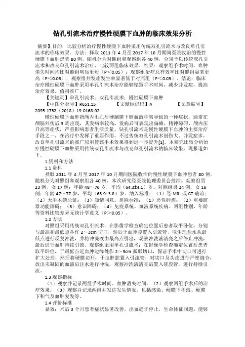 钻孔引流术治疗慢性硬膜下血肿的临床效果分析