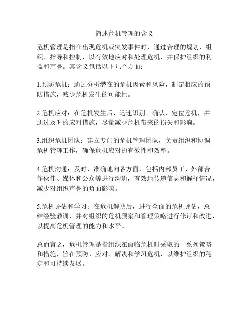 简述危机管理的含义
