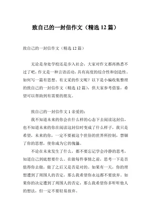 致自己的一封信作文(精选12篇)