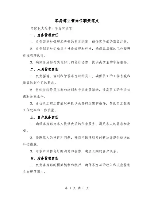 客房部主管岗位职责范文(3篇)