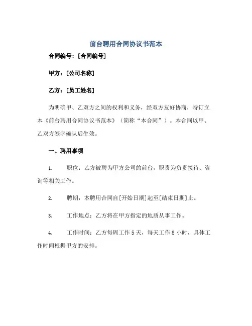 前台聘用(合同)标准协议书范本.doc