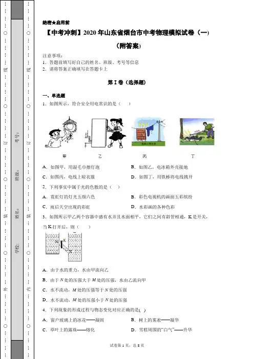 【中考冲刺】2020年山东省烟台市中考物理模拟试卷(一)(附答案)