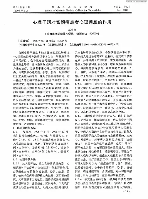 心理干预对宫颈癌患者心理问题的作用