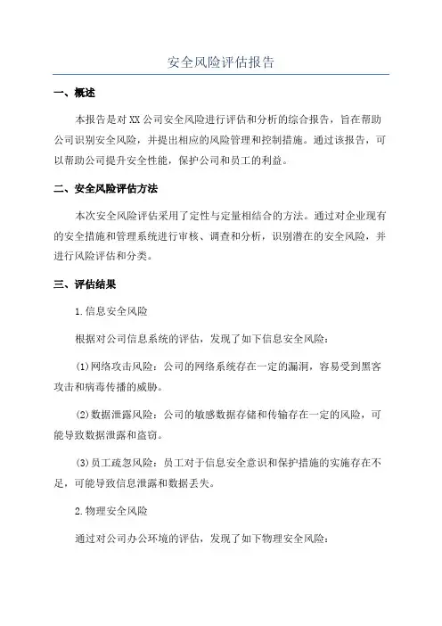 安全风险评估报告