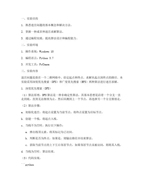 迷宫问题_上机实验报告
