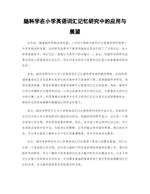脑科学在小学英语词汇记忆研究中的应用与展望