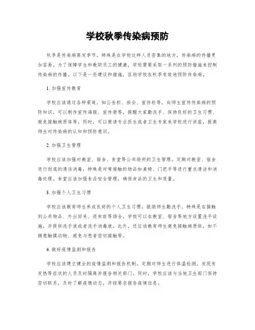 学校秋季传染病预防