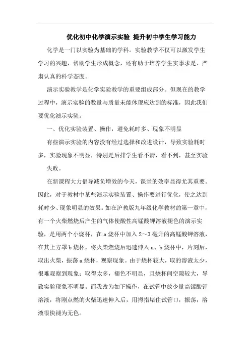 优化初中化学演示实验 提升初中学生学习能力论文