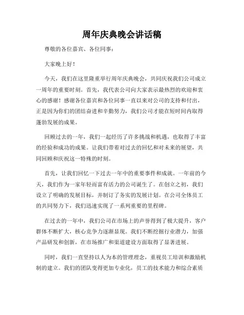 周年庆典晚会讲话稿